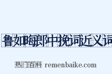 鲁如晦郎中挽词近义词是什么意思的图片